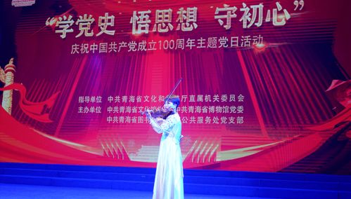 红色传承映初心 文化服务谱新篇——青海省文旅系统联合举办庆祝建党100周年主题党日活动暨文化经纪人服务推进会