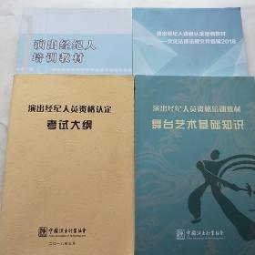 2018年演出经纪人资格认证培训教材合售套装 一站式备考指南